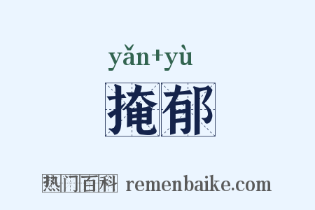 掩郁是什么意思的图片